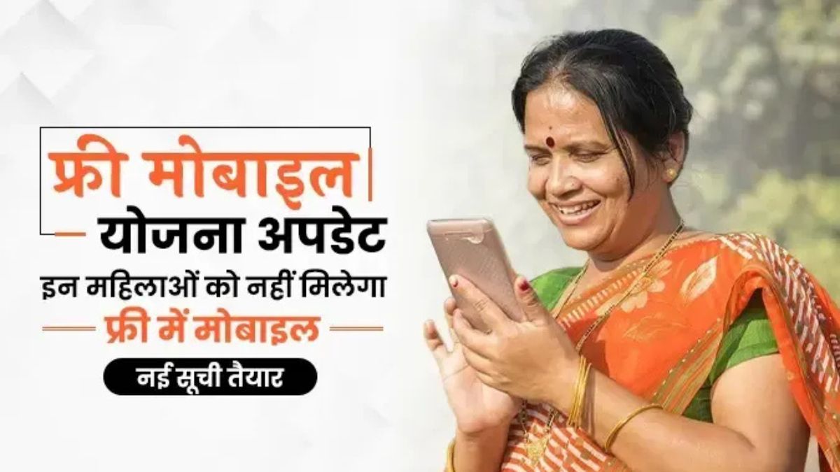 Free Mobile Yojana