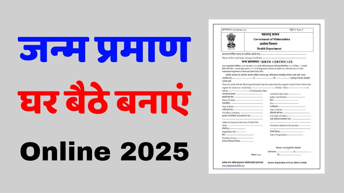 Janm praman Patra kaise banaye
