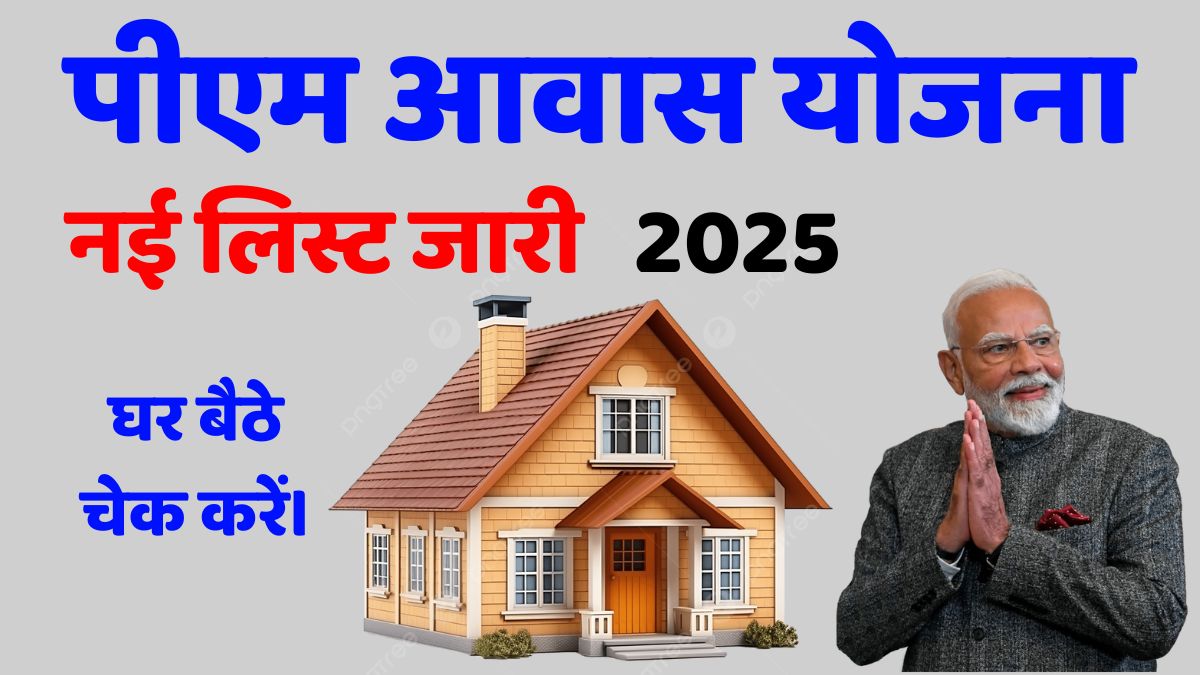 PM Awas Yojana New List 2025