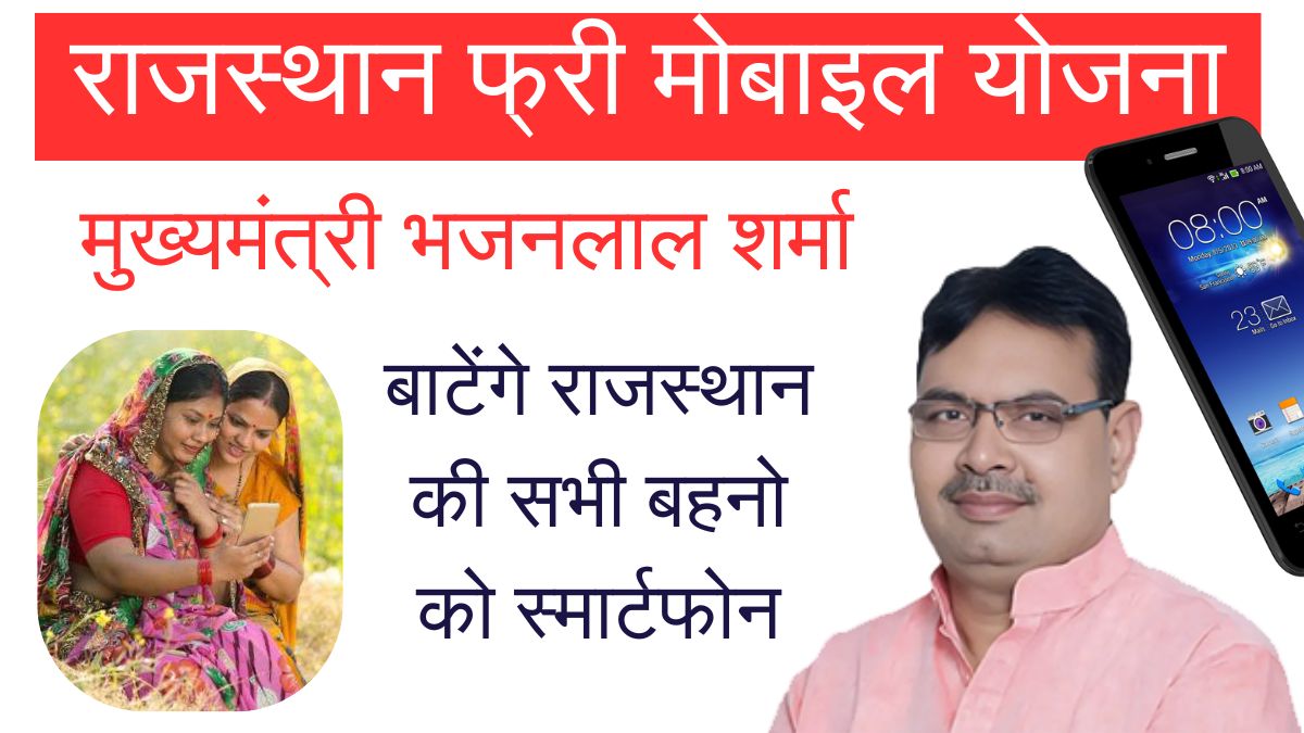 Rajasthan Free Mobile Yojana